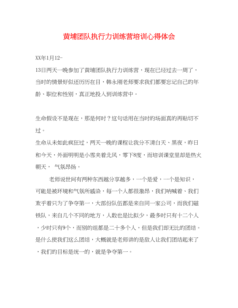 2023年黄埔团队执行力训练营培训心得体会.docx_第1页