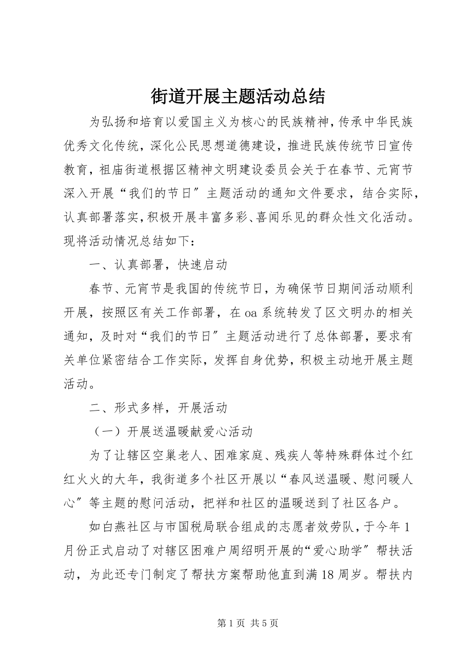 2023年街道开展主题活动总结.docx_第1页