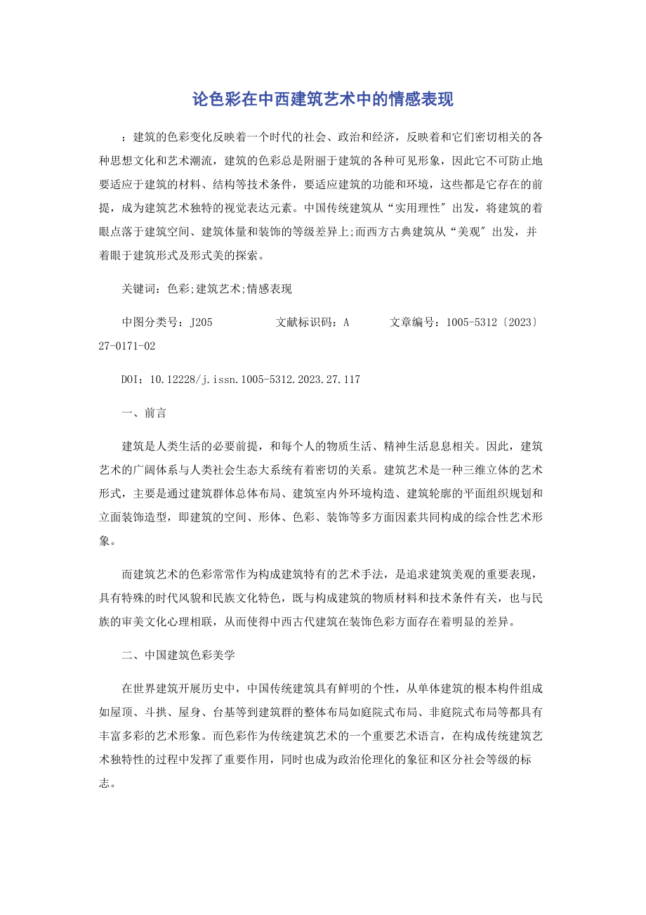 2023年论色彩在中西建筑艺术中的情感表现.docx_第1页