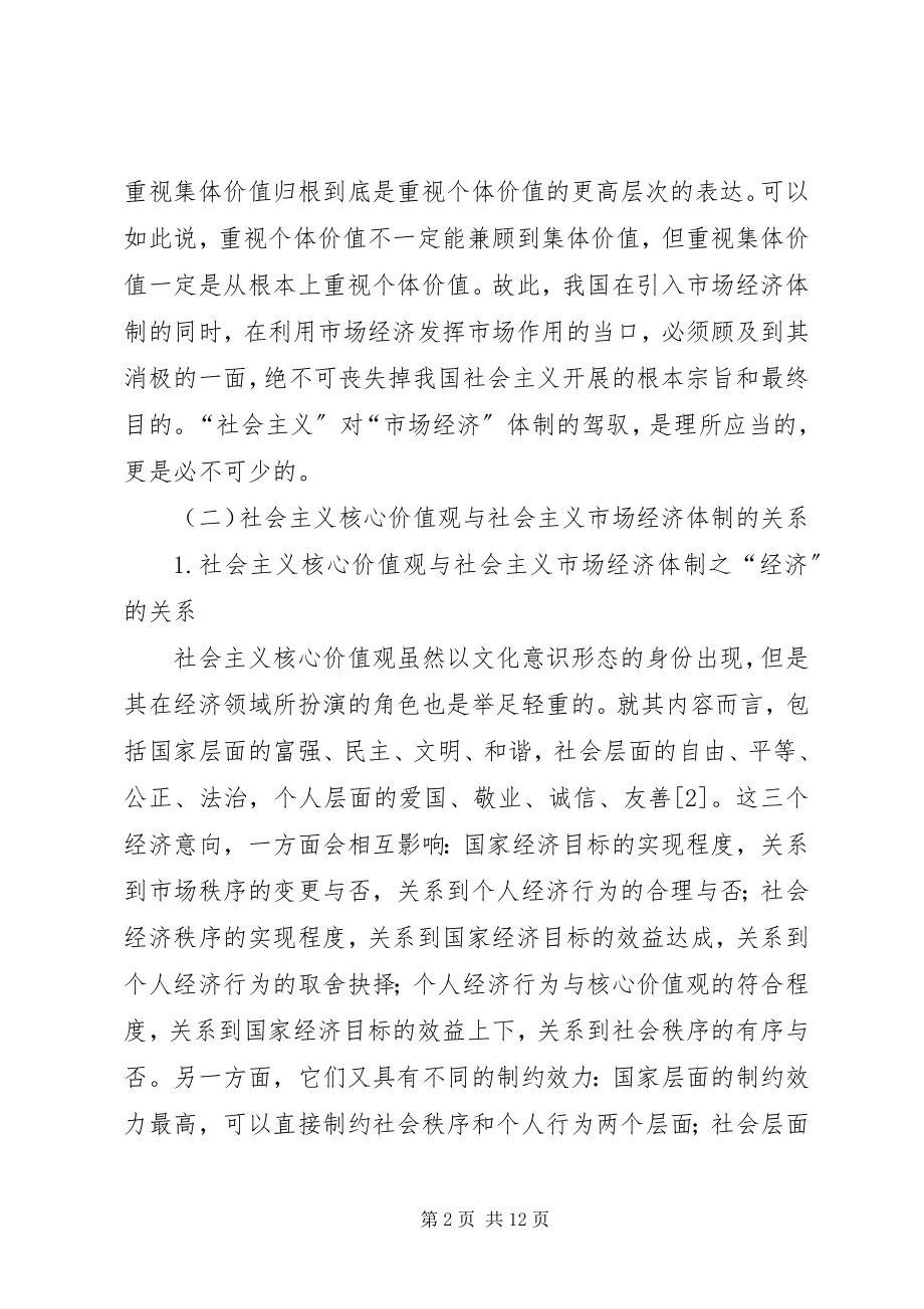 2023年社会主义核心价值观经济向度探讨.docx_第2页