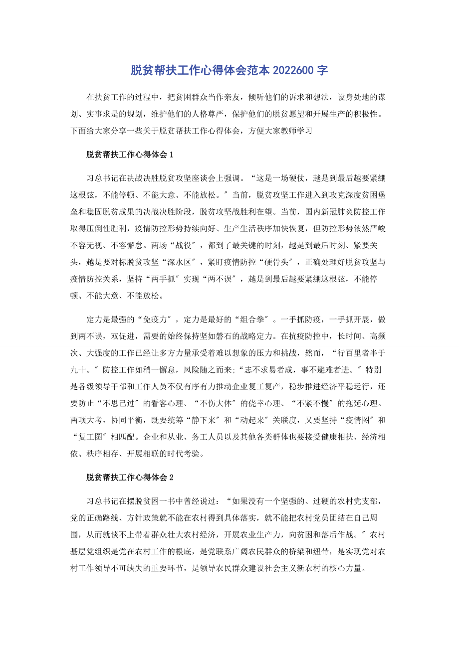 2023年脱贫帮扶工作心得体会范本600字.docx_第1页