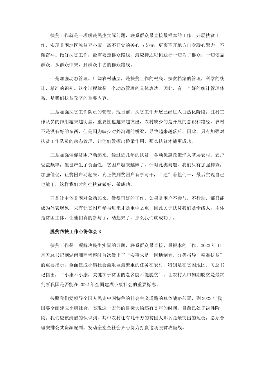 2023年脱贫帮扶工作心得体会范本600字.docx_第2页