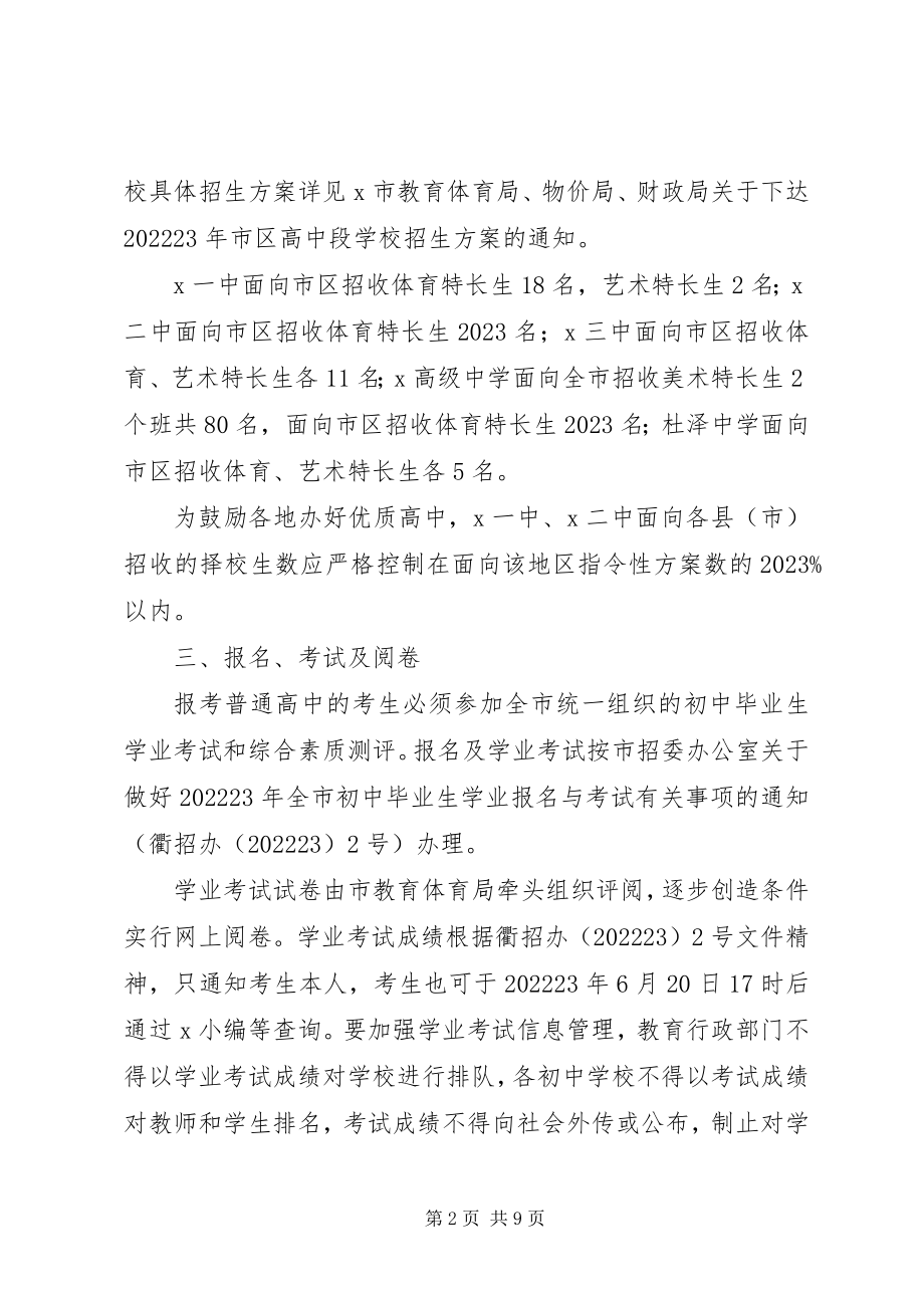 2023年普通高中招生工作意见.docx_第2页