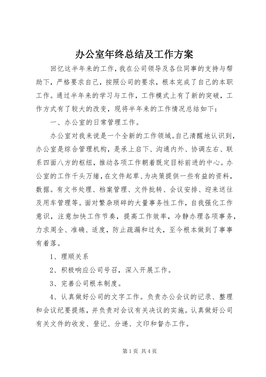 2023年办公室年终总结及工作计划新编.docx_第1页