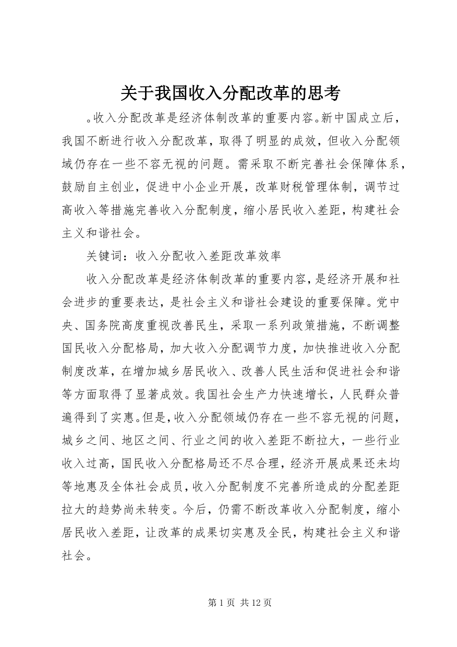 2023年我国收入分配改革的思考.docx_第1页