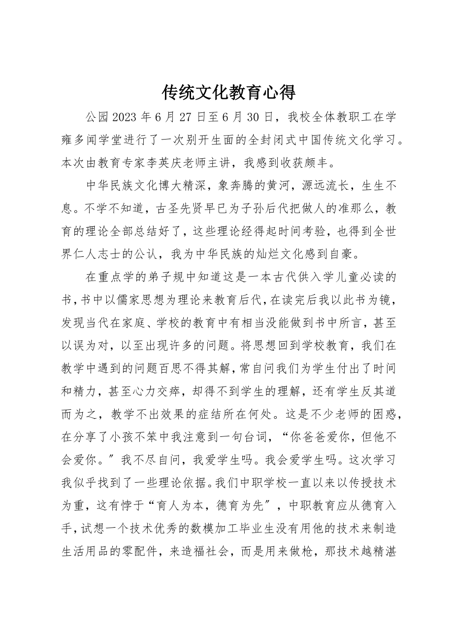 2023年传统文化教育心得.docx_第1页