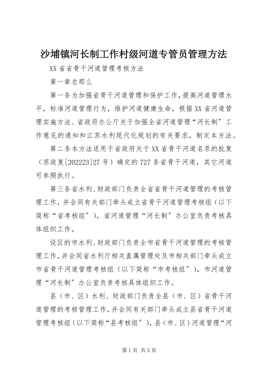 2023年沙埔镇河长制工作村级河道专管员管理办法.docx_第1页