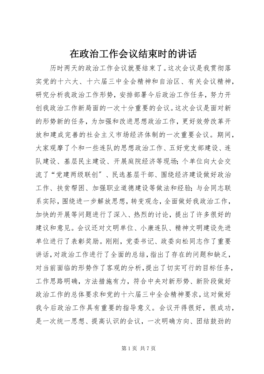 2023年在政治工作会议结束时的致辞.docx_第1页