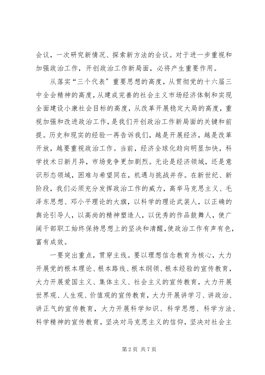 2023年在政治工作会议结束时的致辞.docx_第2页