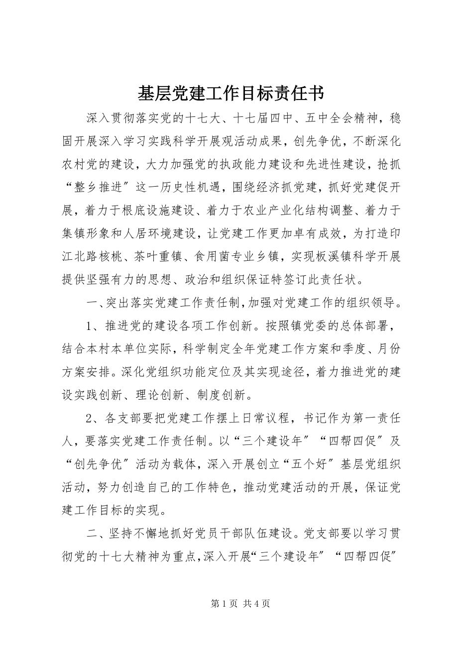 2023年基层党建工作目标责任书.docx_第1页