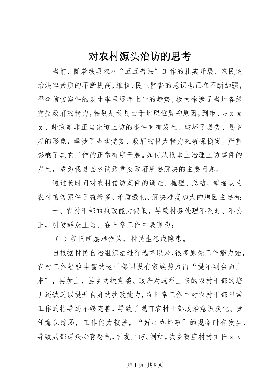 2023年对农村源头治访的思考.docx_第1页