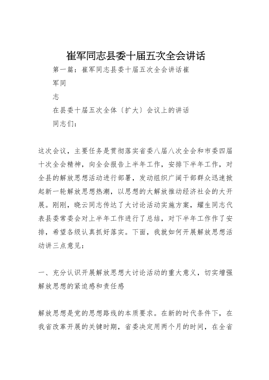 2023年崔军同志县委十届五次全会致辞.doc_第1页