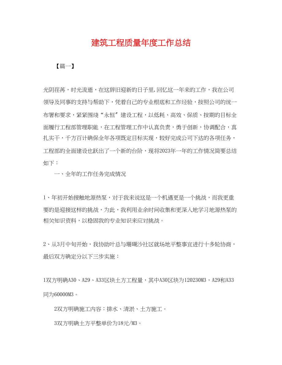 2023年建筑工程质量度工作总结.docx_第1页