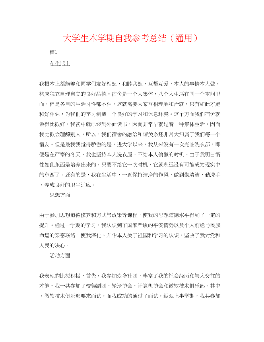 2023年大学生本学期自我总结.docx_第1页