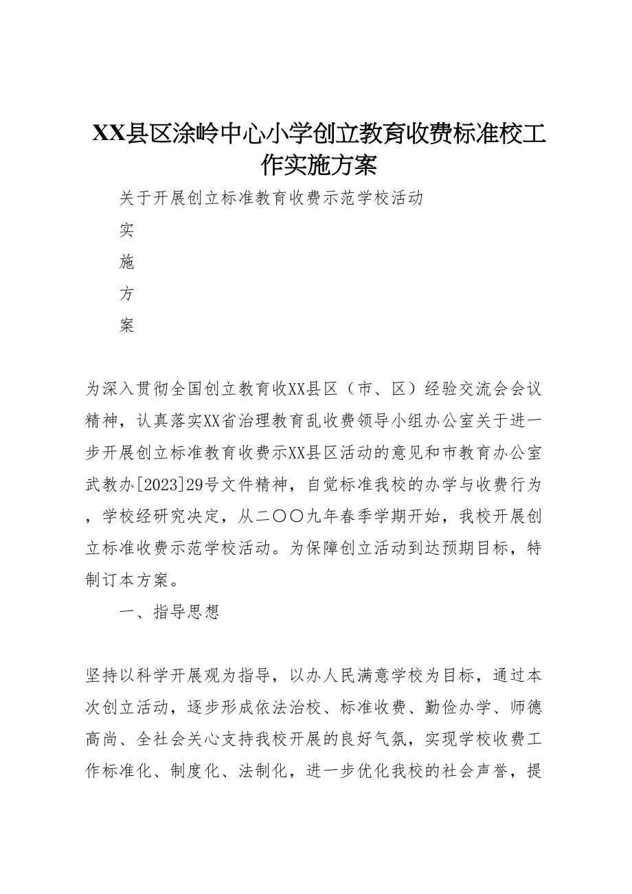 2023年县区涂岭中心小学创建教育收费规范校工作实施方案 2.doc_第1页