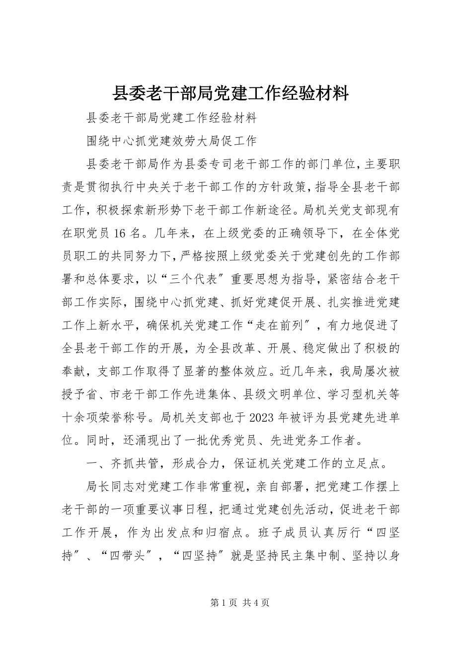 2023年县委老干部局党建工作经验材料.docx_第1页