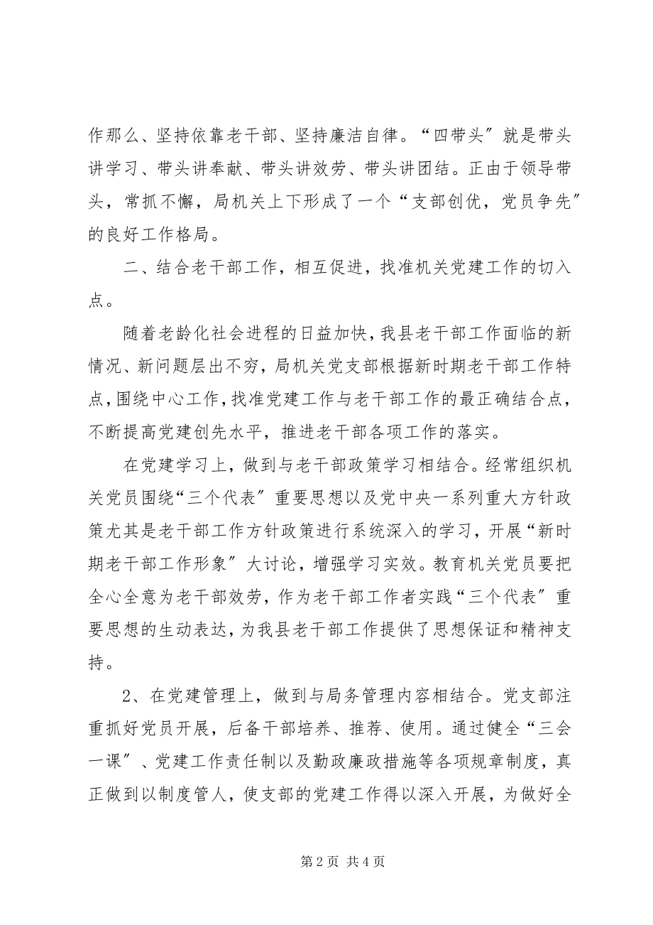 2023年县委老干部局党建工作经验材料.docx_第2页