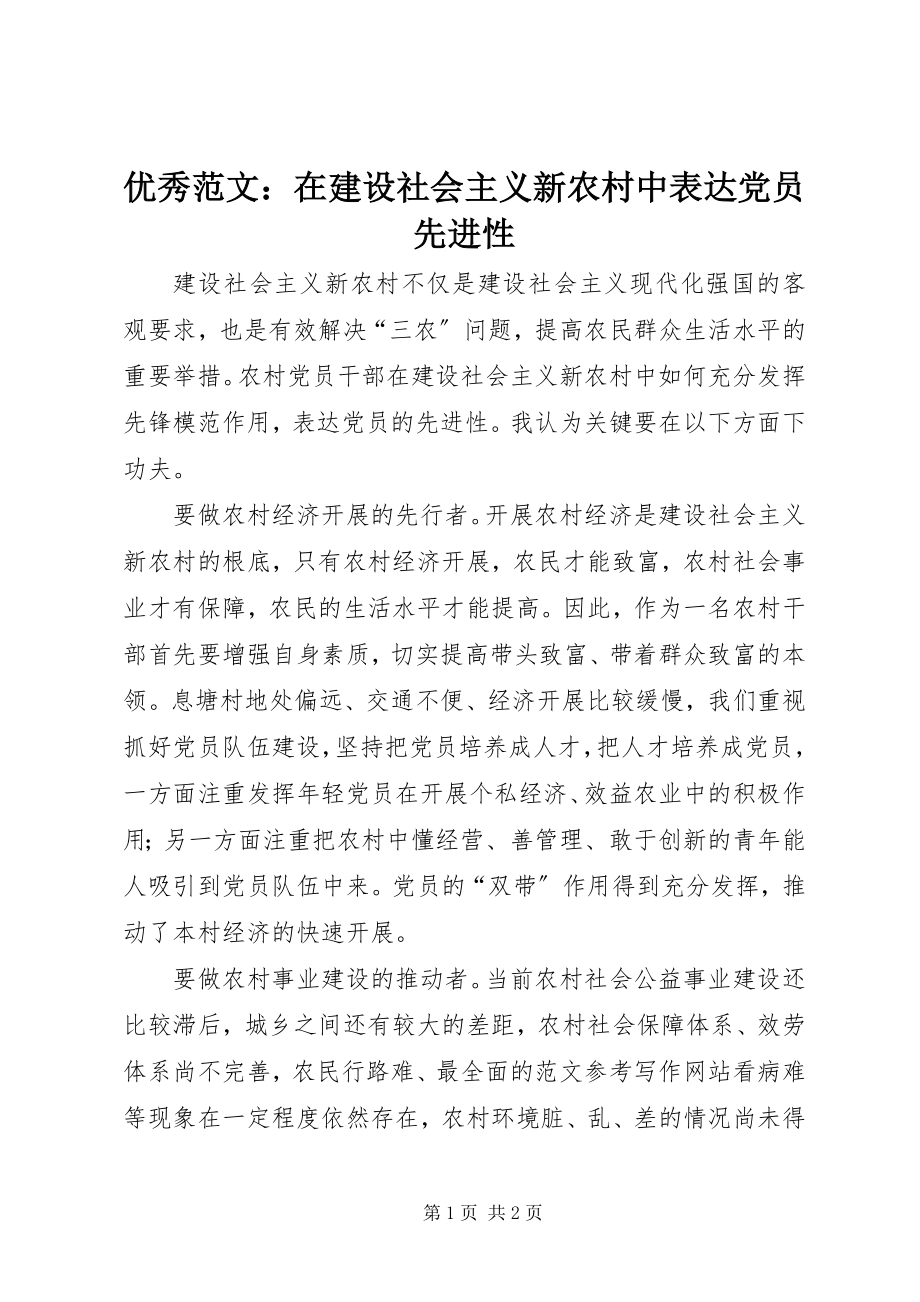 2023年优秀在建设社会主义新农村中体现党员先进性.docx_第1页