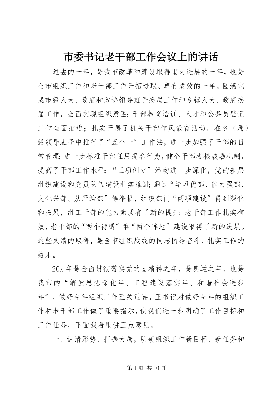 2023年市委书记老干部工作会议上的致辞.docx_第1页