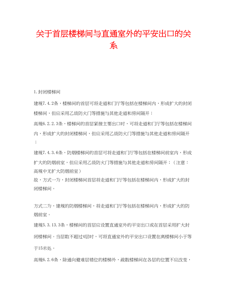 2023年《安全管理》之首层楼梯间与直通室外的安全出口的关系.docx_第1页