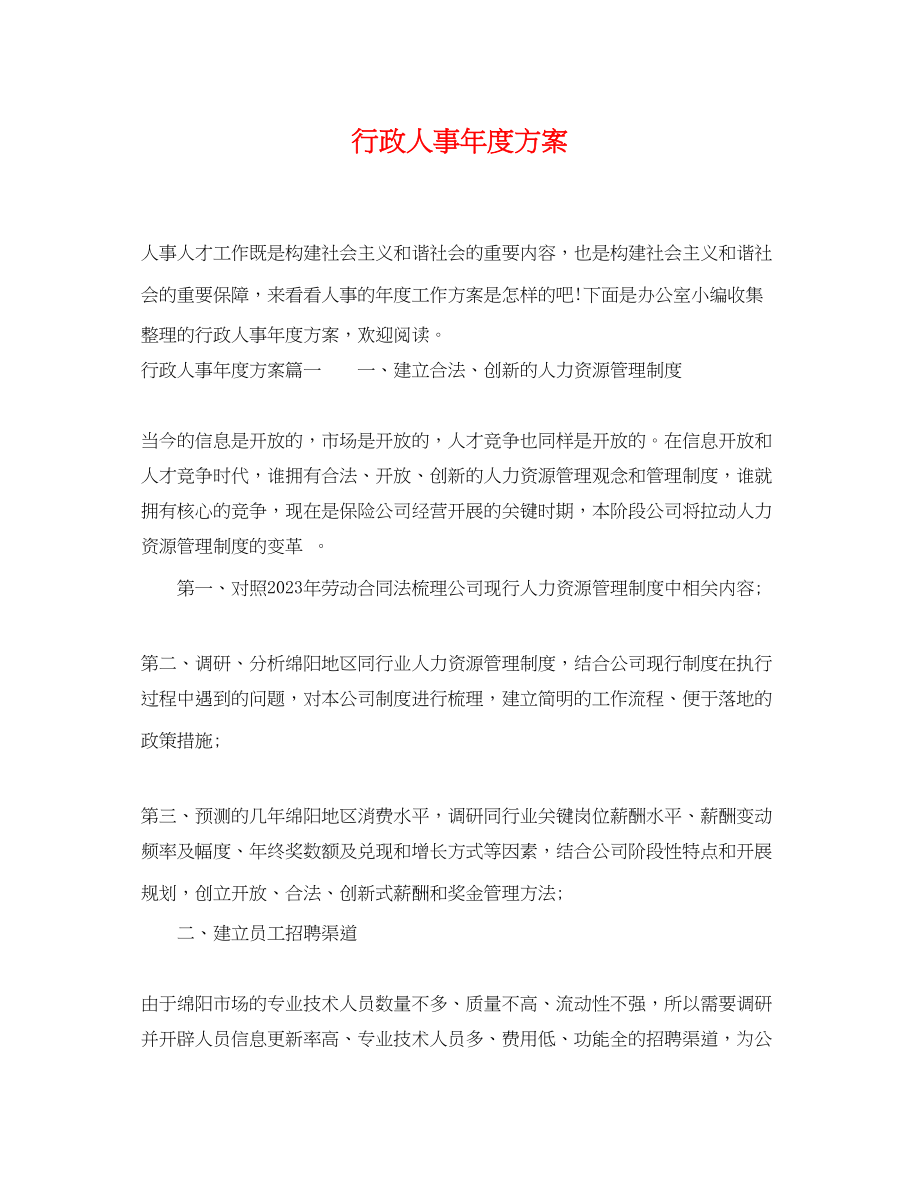 2023年行政人事度计划.docx_第1页