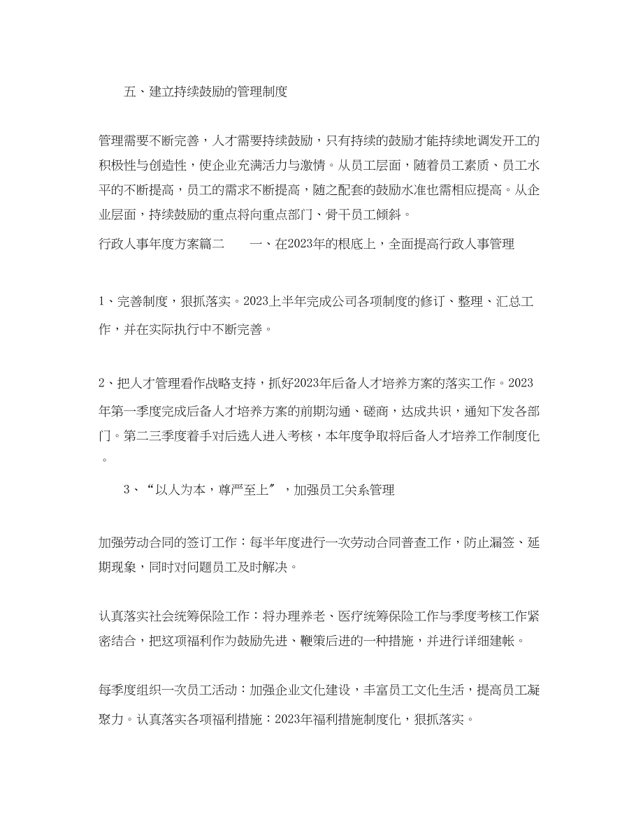 2023年行政人事度计划.docx_第3页