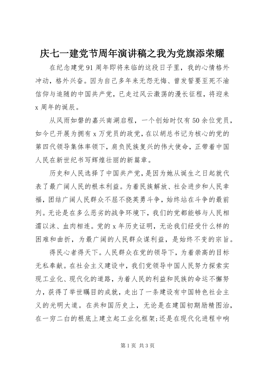 2023年庆七一建党节周年演讲稿之我为党旗添光彩.docx_第1页