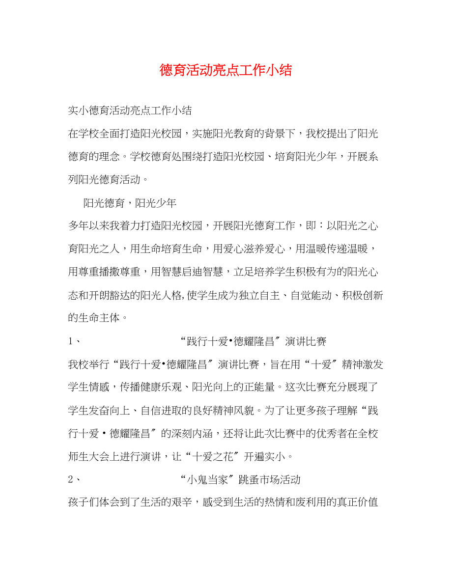 2023年德育活动亮点工作小结.docx_第1页