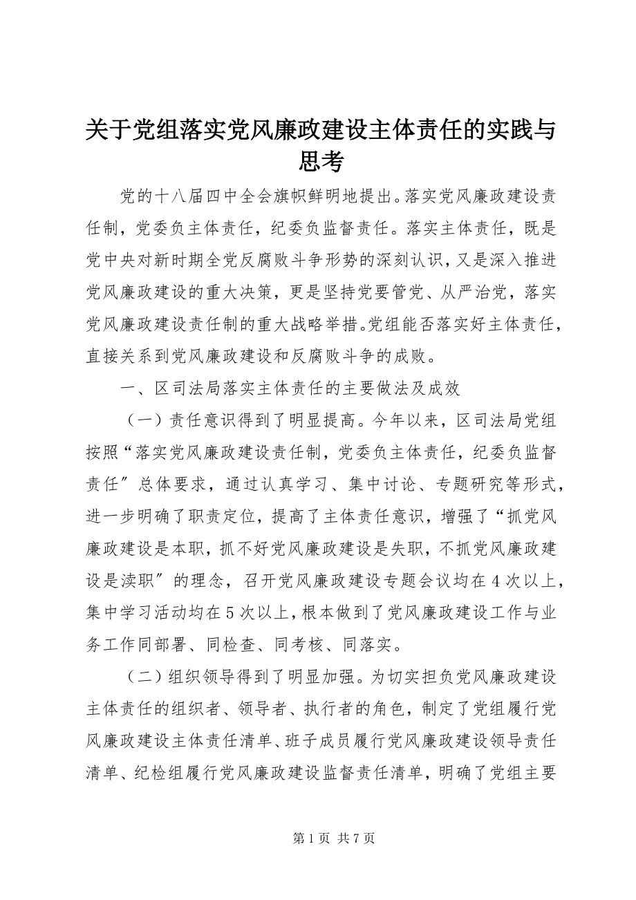 2023年党组落实党风廉政建设主体责任的实践与思考.docx_第1页