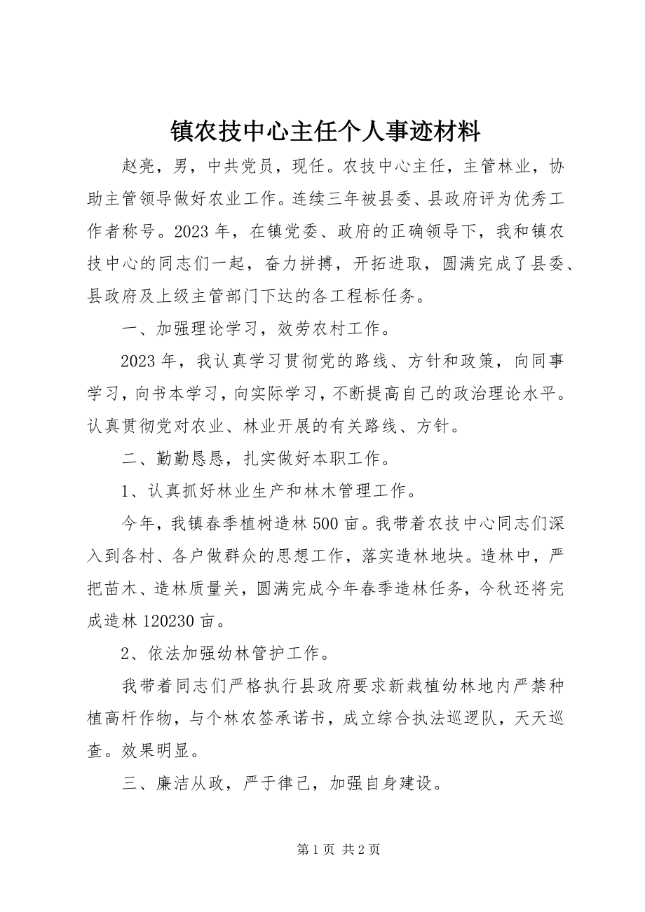 2023年镇农技中心主任个人事迹材料.docx_第1页