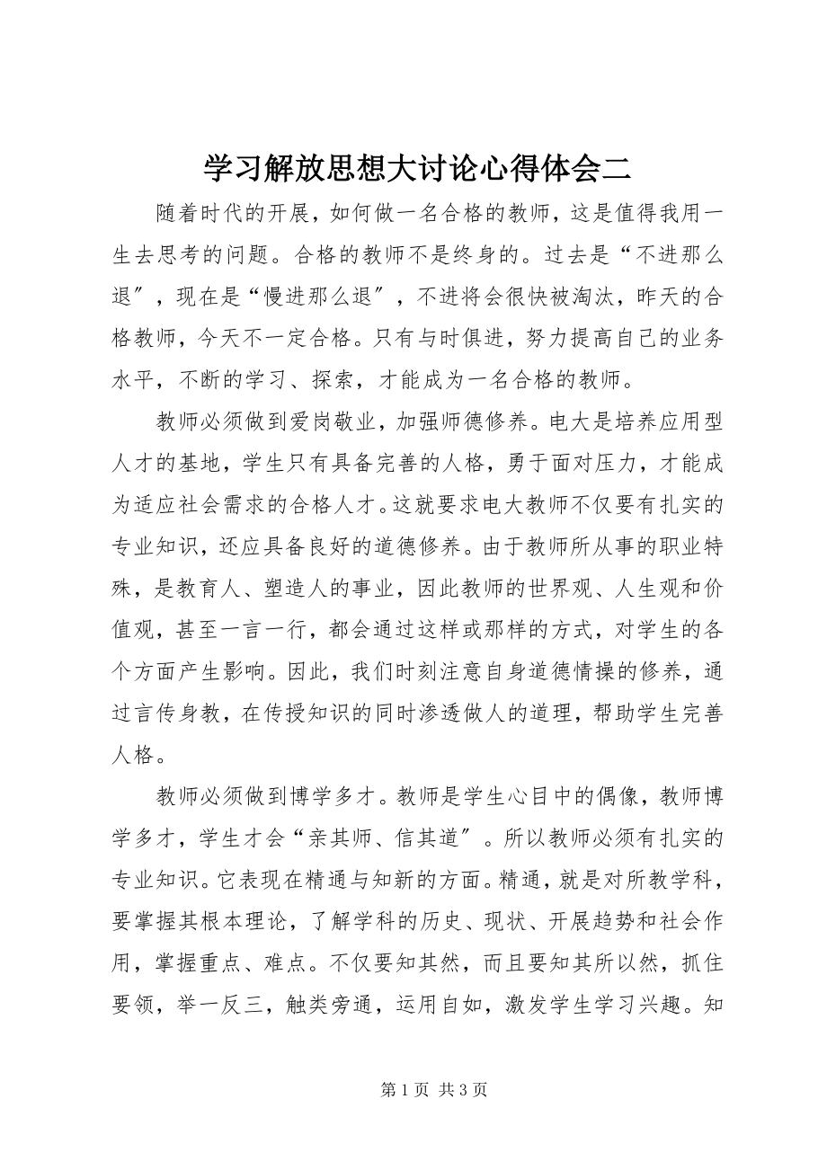 2023年学习解放思想大讨论心得体会二.docx_第1页