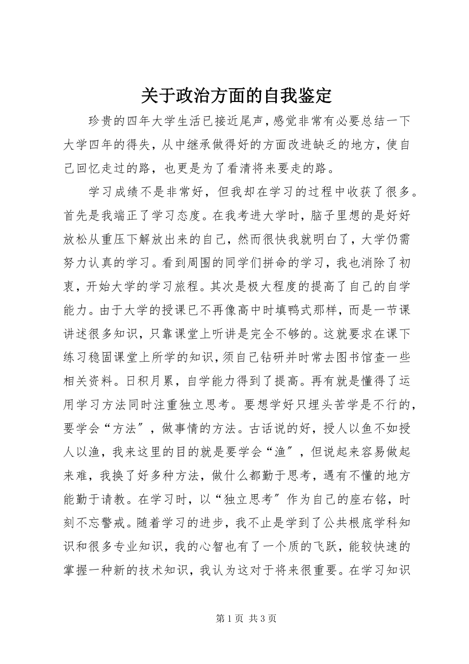 2023年政治方面的自我鉴定.docx_第1页