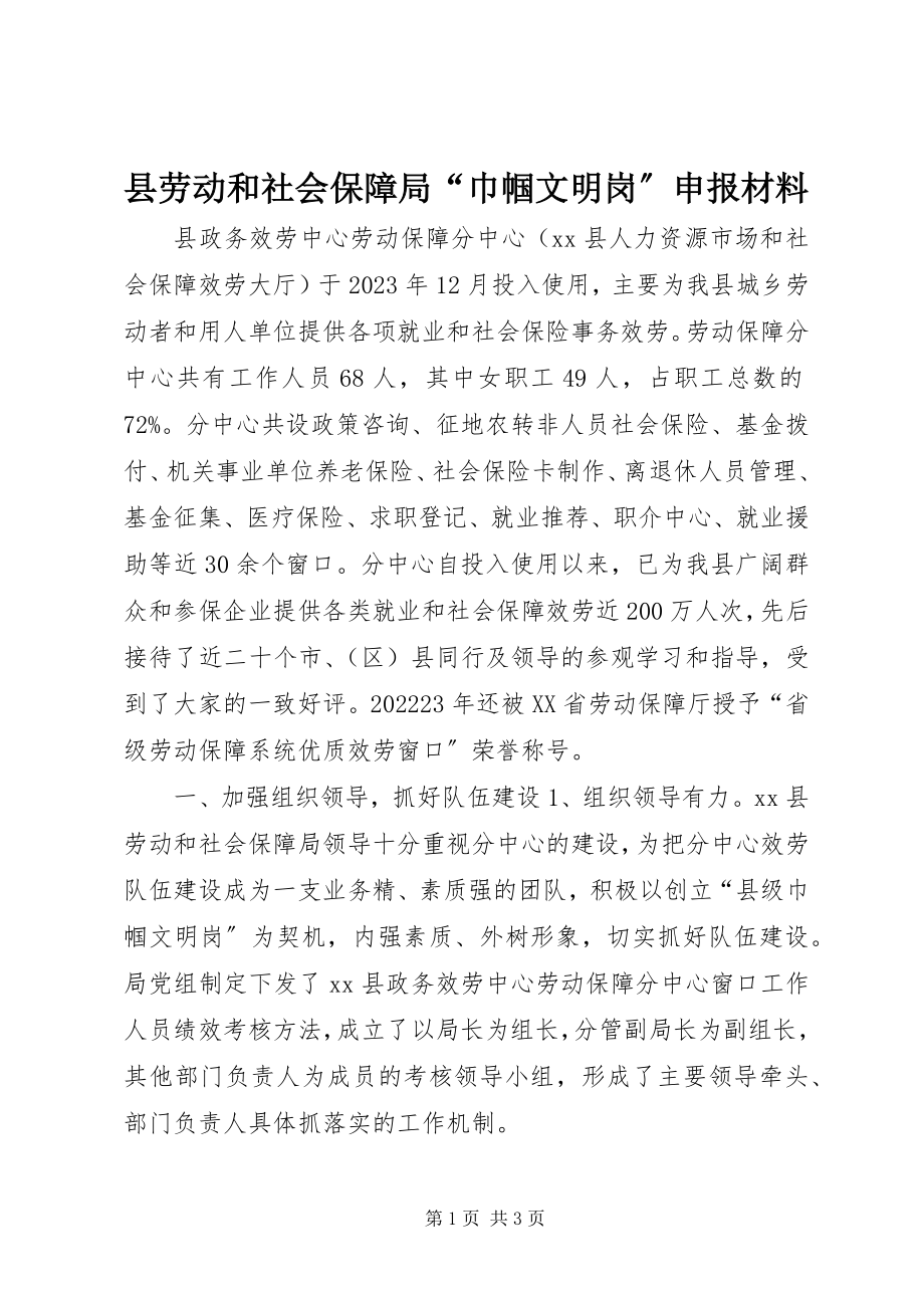 2023年县劳动和社会保障局“巾帼文明岗”申报材料.docx_第1页