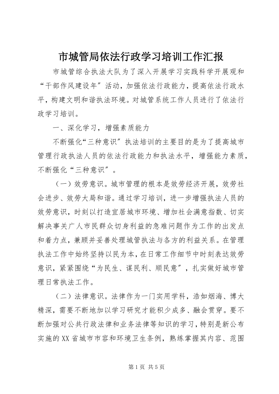 2023年市城管局依法行政学习培训工作汇报.docx_第1页