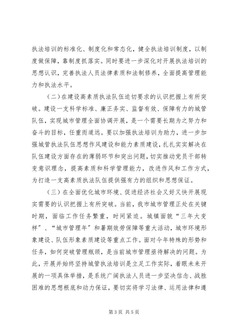 2023年市城管局依法行政学习培训工作汇报.docx_第3页