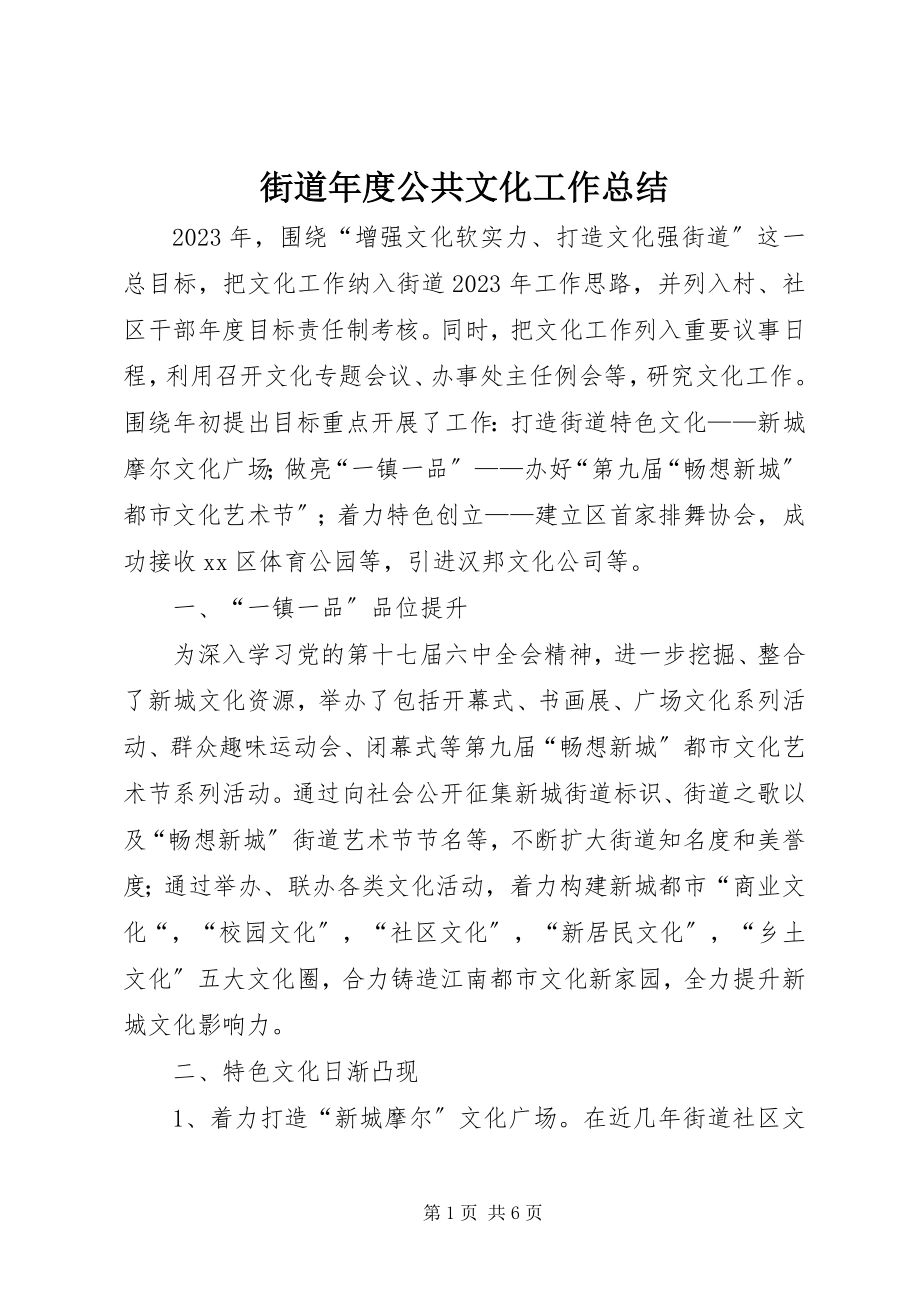 2023年街道度公共文化工作总结.docx_第1页