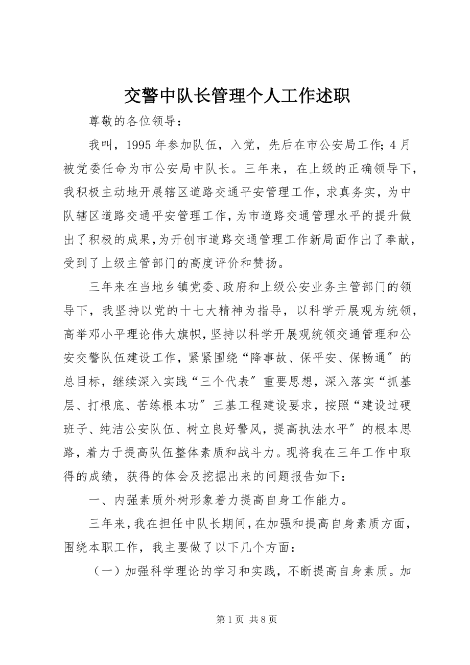 2023年交警中队长管理个人工作述职.docx_第1页