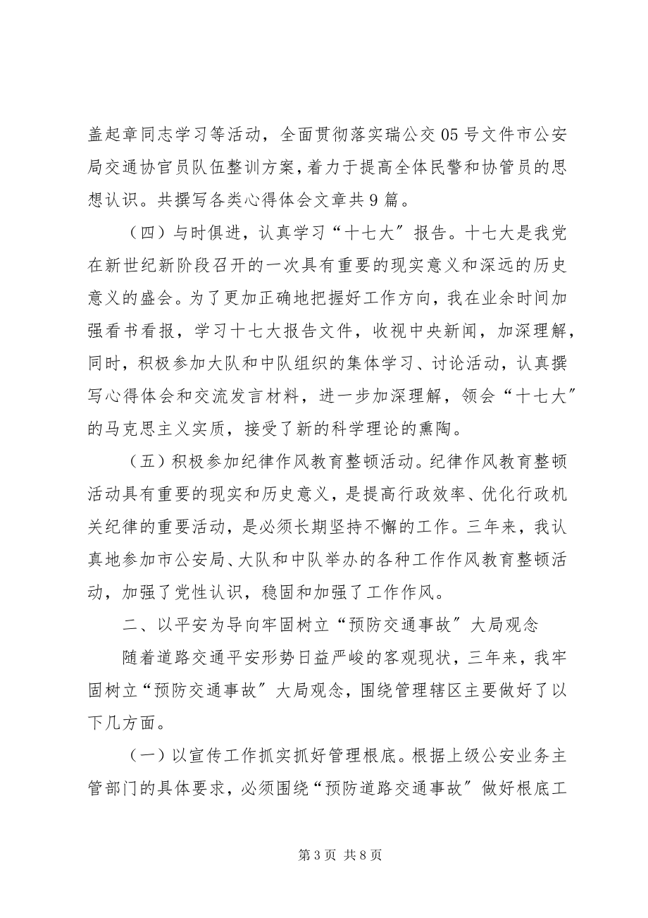 2023年交警中队长管理个人工作述职.docx_第3页