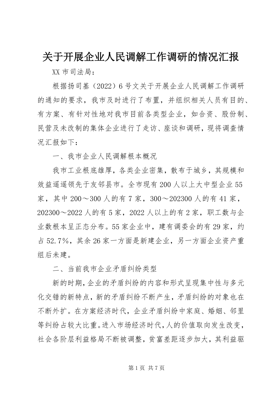 2023年开展企业人民调解工作调研的情况汇报.docx_第1页