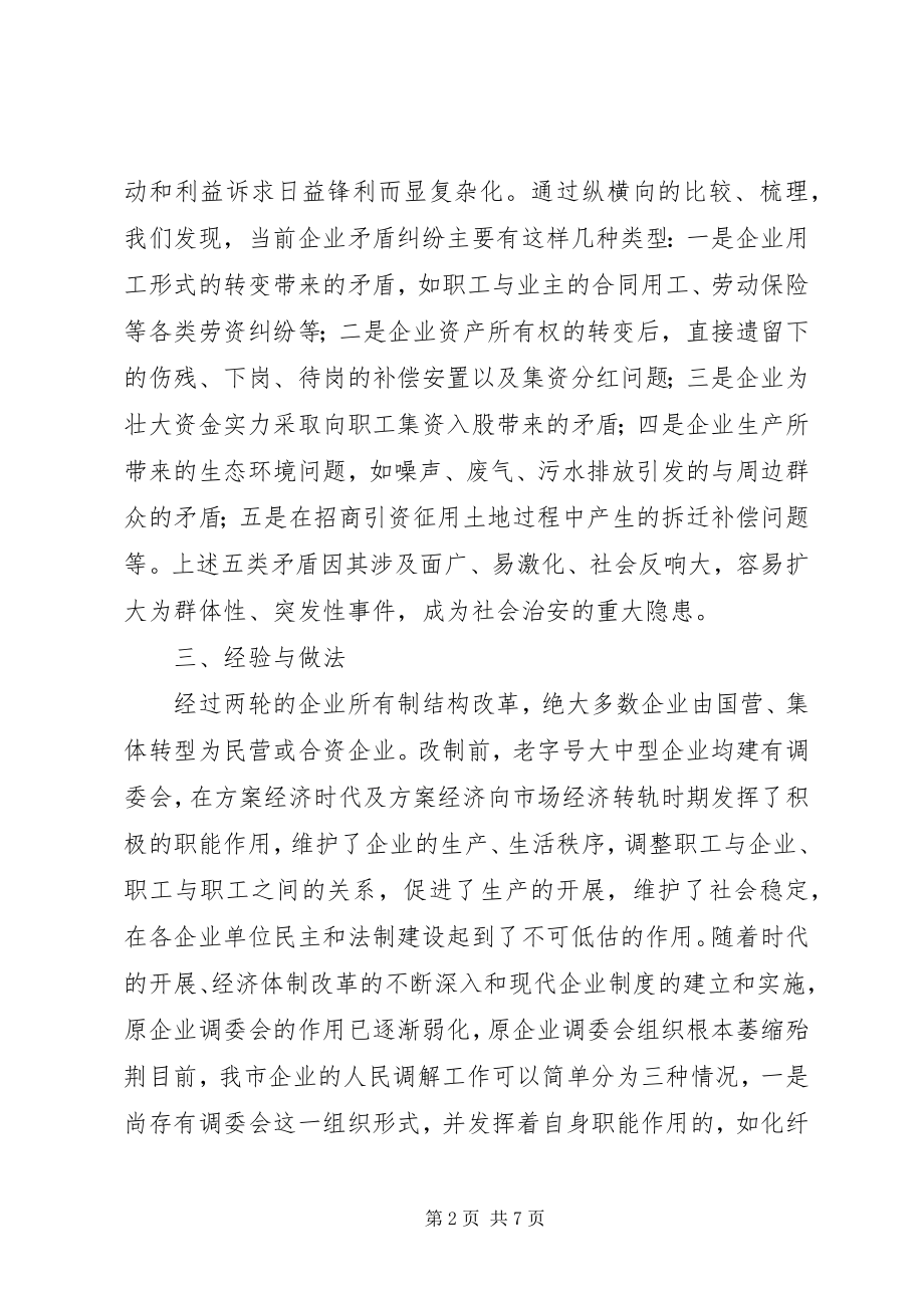 2023年开展企业人民调解工作调研的情况汇报.docx_第2页