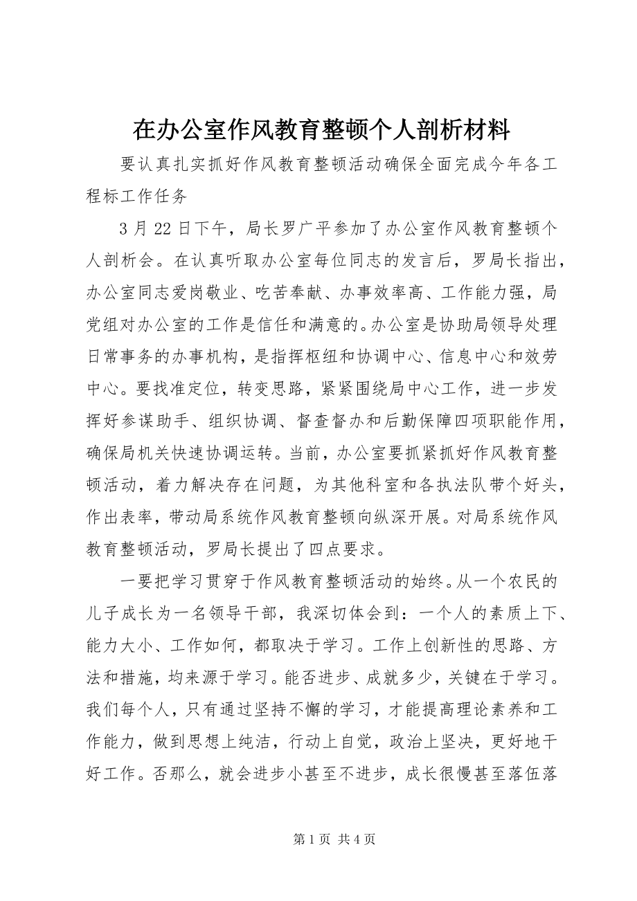 2023年在办公室作风教育整顿个人剖析材料.docx_第1页