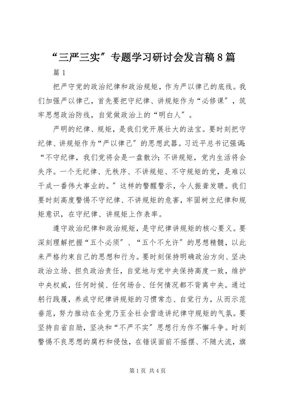 2023年三严三实专题学习研讨会讲话稿篇.docx_第1页