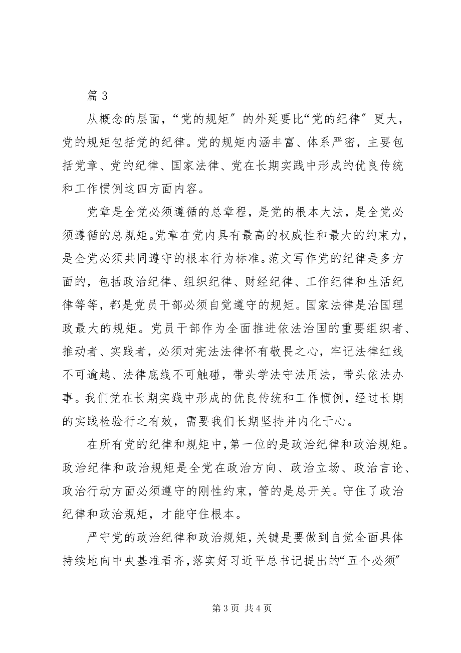 2023年三严三实专题学习研讨会讲话稿篇.docx_第3页