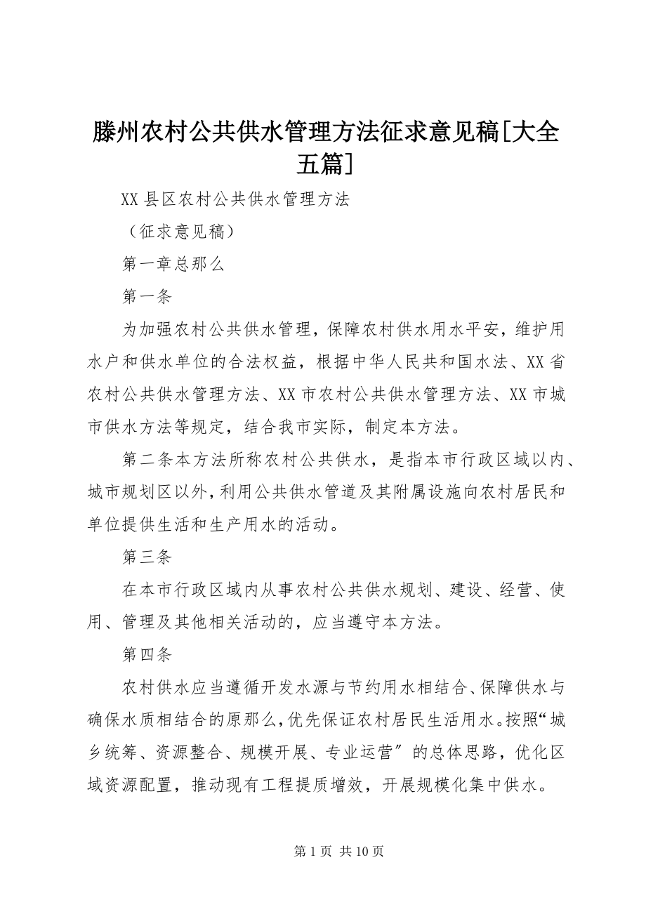 2023年滕州农村公共供水管理办法征求意见稿大全五篇.docx_第1页