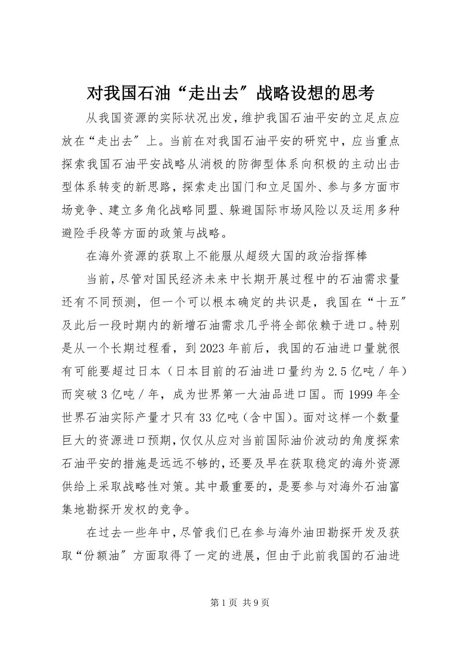 2023年对我国石油“走出去”战略设想的思考.docx_第1页