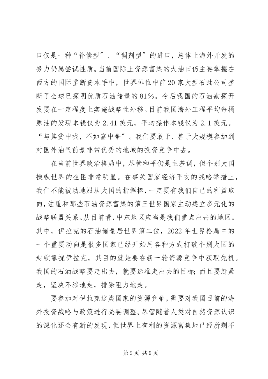 2023年对我国石油“走出去”战略设想的思考.docx_第2页