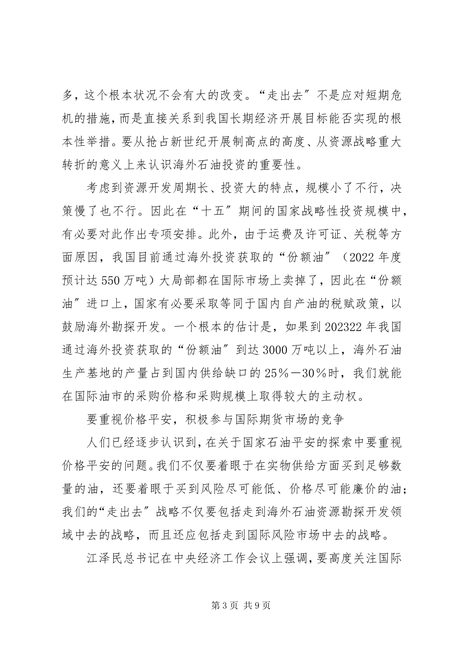 2023年对我国石油“走出去”战略设想的思考.docx_第3页