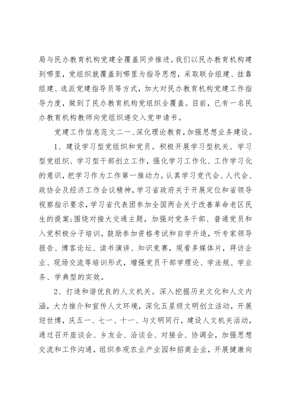 2023年党建工作信息6篇.docx_第2页