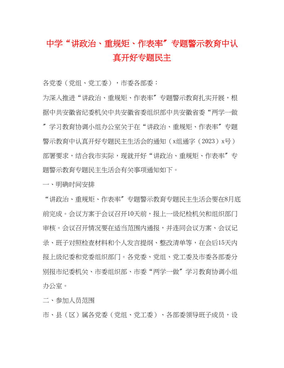 2023年“讲政治、重规矩、作表率”专题警示教育中认真开好专题民主2.docx_第1页