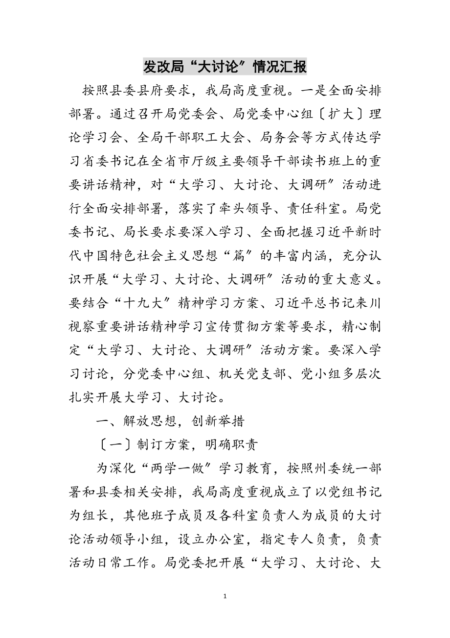 2023年发改局“大讨论”情况汇报范文.doc_第1页